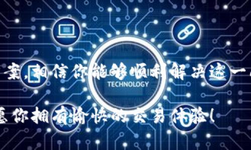 TP钱包二维码扫描问题解决方案

在使用TP钱包进行各种加密数字货币交易时，二维码扫描功能是一个非常重要的工具。它方便了我们快速转账和接收资金，然而，有时我们却发现TP钱包扫不了二维码，遇到这种情况时，怎么办呢？本文将详细介绍可能导致这一问题的原因，并提供相应的解决方案。

一、检查手机摄像头功能

扫描二维码的第一步就是确保你的手机摄像头功能正常。如果摄像头存在问题，无论是因为镜头模糊、受损，还是软件故障，都会影响二维码的扫描效果。可以通过其他应用来测试摄像头，比如拍照或视频通话，确保其能够正常工作。

二、确认二维码的清晰度和完整性

即便你的手机摄像头工作正常，如果二维码本身模糊不清或者损坏，也会导致扫描失败。确保二维码没有被遮挡、褶皱或是失真。此外，尝试在良好的光线条件下进行扫描，以提高识别的成功率。

三、检查TP钱包应用的权限设置

TP钱包需要访问你的手机摄像头才能进行二维码扫描。如果应用没有获取相应的权限，自然也无法完成扫码。请前往手机的“设置”中，找到TP钱包的应用权限管理，确保摄像头的权限已经被允许。

四、重启TP钱包应用

很多时候，应用程序的缓存会导致一些功能异常。如果二维码不能扫，尝试关闭TP钱包应用，再重新开启。有时简单的重启能够有效清除卡顿，恢复正常功能。

五、更新TP钱包到最新版本

开发者会定期推出更新以修复已知问题和改进用户体验。如果你的TP钱包应用没有更新到最新版本，可能会导致二维码扫描功能失效。查看应用商店中的TP钱包，确保你使用的是最新版本。

六、手机系统版本兼容性

有时，手机的操作系统版本过于陈旧，也会影响应用功能的正常使用。确保你的手机操作系统是最新版本，必要时可以考虑进行系统升级，以提高兼容性和应用性能。

七、使用手动输入地址

如果以上方法都无法解决二维码扫描问题，作为临时方案，你可以考虑手动输入接收地址。这虽然相比扫二维码要麻烦一些，但在关键时刻可以避免交易的耽搁。

八、联系客服寻求帮助

如果你依然无法解决问题，建议直接联系TP钱包的客服。他们会根据你的具体情况提供专业的帮助，或者告知你是否存在系统性问题。

九、保障安全，提防骗子

在使用二维码转账之前，请务必确认接收地址的准确性。近期网络上出现了一些诈骗手段，诈骗者会利用假二维码窃取用户资产。务必确保你所扫描的二维码来源可信，保护好自己的数字资产安全。

总结

TP钱包二维码无法扫描的情况并不少见，通常是由于设备、权限或应用程序本身的问题引起的。通过本文提供的检查和解决方案，相信你能够顺利解决这一问题，继续安全地进行数字货币交易。无论如何，保持警惕，定期更新你的应用和系统版本，以获得最佳的使用体验和安全保障。

希望这篇文章能够帮助到你，并让你在加密世界的旅程中更加顺利。如果你还有其他关于TP钱包的问题，欢迎随时联系我们，愿你拥有愉快的交易体验！