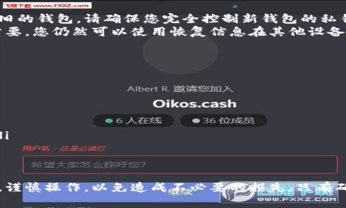 删除以太坊钱包的操作需要谨慎进行，因为一旦删除，您将无法恢复钱包中的资产。下面将为您详细介绍如何安全地删除以太坊钱包，包括不同情况下的操作步骤和注意事项。

1. 理解以太坊钱包的类型
首先，您需要了解不同类型的以太坊钱包。以太坊钱包主要分为以下几种：
ul
    listrong软件钱包：/strong可安装在电脑或手机上的应用程序，如MetaMask、MyEtherWallet等。/li
    listrong硬件钱包：/strong如Ledger或Trezor，通常被视为更安全的选择。/li
    listrong纸钱包：/strong一种离线存储的方式，您的私钥和公钥会以纸质形式保存。/li
/ul
删除钱包的操作依据您所使用的钱包类型而有所不同。

2. 删除软件钱包
如果您使用的是软件钱包，如MetaMask，删除过程如下：
ol
    listrong备份您的私钥：/strong在删除之前，请确保您已经备份了私钥或助记词。临时访问一下您的钱包，记录下这些重要的信息。/li
    listrong从设备上卸载应用：/strong在手机或电脑上，找到您的钱包应用，随后选择“卸载”或“删除应用”。/li
    listrong清理浏览器缓存：/strong如果是浏览器扩展程序，如MetaMask，也可以删除扩展，同时清理浏览器的缓存和网站数据，以确保没有残留信息。/li
/ol
请注意，简单的卸载软件钱包并不会删除区块链上的地址或余额。您的以太坊资产依然会存在于区块链上，直到您使用私钥或助记词再次恢复它们。

3. 删除硬件钱包
硬件钱包的删除过程相对复杂一些，通常主要是通过重置设备的方式来完成：
ol
    listrong重置设备：/strong根据您的硬件钱包品牌，查阅用户手册，执行设备的重置功能。这通常会恢复出厂设置，从而删除所有存储在设备上的数据。/li
    listrong确保安全：/strong重置之前，确保您已经将私钥、助记词等信息安全备份。如果没有备份，您将失去对钱包内资产的访问权限。/li
/ol
重置后，硬件钱包将恢复到初始状态，任何存储在其中的数据都会被永久删除。

4. 删除纸钱包
纸钱包是一种离线存储方式，删除相对简单。由于纸质文件容易撕毁，您只需安全地处理纸钱包即可：
ol
    listrong销毁纸张：/strong可以将纸钱包撕成碎片，或用火焚烧，以确保私人密钥无法恢复。/li
    listrong记录备份：/strong若您已经进行备份，请确保备份安全存放，而不是保留纸钱包本身。/li
/ol
一旦纸钱包被破坏，您将无法再访问其中的资产。因此，请确保在处理之前先做好充分的准备。

5. 删除钱包后的资产管理
删除钱包后，您需要对以太坊资产进行有效管理。分以下几种情况：
ul
    listrong想要清空账户：/strong如果您的资产已经转移到新的钱包，可以安全地删除旧的钱包。请确保您完全控制新钱包的私钥。/li
    listrong仍在使用资金：/strong在删除钱包之前，确保您已经转移了所有资产。如果需要，您仍然可以使用恢复信息在其他设备或钱包中重新导入。/li
/ul

6. 注意事项与安全建议
删除以太坊钱包时，确保遵循以下几个安全建议：
ul
    li始终备份钱包的私钥或助记词，避免因遗漏而损失资产。/li
    li在删除之前，确认您已经将所有资产转移至新的安全钱包。/li
    li在销毁纸钱包或重置硬件钱包时，确保处于安全环境，避免其它人获取到您的私钥。/li
/ul

7. 小结
删除以太坊钱包的过程虽然不复杂，但 藏着许多风险和细节。确保您已经做好充分的准备，谨慎操作，以免造成不必要的损失。只有确保安全，才能在数字货币的海洋中高航。希望上述信息能够帮助您安全地删除以太坊钱包。