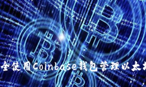 如何安全使用Coinbase钱包管理以太坊资产？