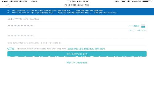 将抹茶平台的USDT提取到TP钱包需要几个步骤。以下是详细的教程：

### 1. 登录抹茶账号
首先，您需要访问抹茶的官方网站，输入您的账号和密码，登录到您的账户。如果您还没有账号，您需要先注册一个。

### 2. 进入资产管理页面
登录后，找到并点击页面上的“资产”或“钱包”选项。这通常位于界面的顶部或侧面菜单中。

### 3. 选择USDT
在资产管理页面，您会看到您持有的各种数字货币。找到USDT，点击进入USDT的管理页面。

### 4. 点击提币
在USDT的管理页面中，您应该能够找到“提币”或“提现”选项。点击这个选项以开始提币操作。

### 5. 填写提币信息
在提币页面，您需要输入一些信息：
- **提币地址**：在TP钱包中，找到您的USDT接收地址。打开TP钱包，选择USDT，然后复制您的钱包地址。在抹茶提币页面，将这个地址粘贴到相应的框中。
- **提币数量**：输入您希望提取的USDT数量。确保您有足够的余额来进行提币，并考虑到可能的交易费用。

### 6. 选择网络
通常，USDT有多个网络可供选择，包括ERC20（以太坊网络）、TRC20（波场网络）、BEP20（币安智能链）等。确保您选择的网络与TP钱包中所支持的网络相匹配。例如，如果您的TP钱包接收的是TRC20的USDT，那么在抹茶提币时也选择TRC20网络。

### 7. 完成安全验证
根据抹茶的安全设置，您可能需要进行身份验证，包括输入验证码或使用二次验证（如手机短信验证或谷歌验证码）。按照页面提示完成这些步骤。

### 8. 提交请求
确认所有信息无误后，点击“提交”或“确认”按钮完成提币请求。此时，系统会处理您的提币请求。

### 9. 等待确认
提币处理通常需要一些时间。在区块链网络繁忙时，确认时间可能会有所延迟。您可以在抹茶的资产页面查看提币状态，有些平台会提供具体的状态更新。

### 10. 检查TP钱包
一旦您的提币请求得到处理并确认，您应在TP钱包的USDT账户中看到新增的余额。打开TP钱包，检查您的USDT余额，确保款项到账。

### 最后提醒
- 在提币之前，确保仔细核对接收地址，以免错误导致资金损失。
- 充分了解交易费用，并在提取金额时考虑到这些费用。
- 您的TP钱包需要保持更新，以确保能支持您提取的USDT网络。

通过以上步骤，您可以将抹茶平台的USDT成功提取到TP钱包中。如有任何问题，可以查看抹茶的官方帮助文档或联系客服获得帮助。
