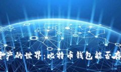 探索数字资产的世界：比