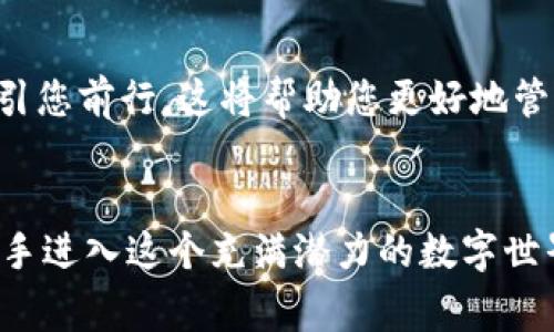 以太坊钱包：轻松打造您的数字资产之家

以太坊, 数字钱包, 加密货币/guanjianci

引言：数字资产的守护者
在这个区块链技术日新月异的时代，以太坊不仅仅是一种数字货币，更是一种新兴的资产管理方式。想象一下，晨曦映照下的电脑屏幕，您坐在舒适的椅子上，准备开始构建自己的数字资产之家。一个可靠的以太坊钱包，犹如一扇通往广阔金融天地的窗户，保护着您的资产，让您无忧无虑地参与这场全球性的金融革命。

第一步：选择合适的钱包类型
以太坊钱包大致可以分为三种类型：热钱包、冷钱包和硬件钱包。热钱包就像是繁华街道上的小商店，随时可以进行交易，方便快捷，但同时也面临着较大的安全风险。冷钱包则像是藏在地下室的宝藏，除了自己能找到，外界几乎无法触及，安全性极高，但使用起来稍显不便。硬件钱包就像是金库，一种特殊的设备存储您的数字资产，结合了安全与便利性。根据您个人的需求和风险承受能力，选择适合自己的钱包类型。

第二步：下载或购买钱包
选择好钱包类型后，接下来就是获取钱包的过程。对于热钱包，您可以在官方的应用商店中下载应用程序，例如“MetaMask”或“Trust Wallet”。如果选择冷钱包，通常需要在官方网站上订购硬件设备，如“Ledger”或“Trezor”。在这一过程中，请务必注意从官方渠道获取，避免落入钓鱼网站或者遭遇不法分子的骗局。想象一下，当您收到您心仪已久的硬件钱包那一刻的喜悦，仿佛打开了一份珍贵的礼物。

第三步：创建您的以太坊钱包账户
下载或购买钱包后，打开应用或连接设备，按照提示创建您的账户。这一步骤就像是在晨间的晨雾中，您小心翼翼地雕刻着自己的标识。在创建钱包时，系统会生成一组独特的助记词，这些词组成了您的数字钥匙。请务必将其记录在纸上，放在安全的地方。想象一下，每一个词都是通往您数字宫殿的钥匙，失去它，您可能会永远无法进入。

第四步：安全措施的重要性
创建好钱包后，安全措施是不可忽视的重要环节。“安全”就像是一道铠甲，保护着您的数字资产不受到外界侵害。建议您设置强密码，并启用双重认证功能。有些钱包还提供生物识别功能，例如指纹解锁。这些措施就像是在古堡外筑起的高墙，遏制潜在的侵犯者，让您的资产安然无恙。

第五步：存入以太坊
成功创建钱包后，您可以开始存入以太坊。选择一个交易所，如“Binance”或“Coinbase”，在上面完成注册、验证身份，然后购买以太坊。完成购买后，您需要将其提取到您刚刚创建的钱包地址中。对着屏幕输入您的钱包地址，像是在为新朋友寄送一封信，期待它的顺利抵达。记住，一定要仔细检查地址的准确性，任何的小错误都可能导致您的资产漂泊无依。

第六步：了解钱包的使用
拥有以太坊钱包并不仅仅是存放资产更重要的是如何使用它。您可以参与以太坊网上的各种去中心化应用（DApps），例如去中心化交易所（DEX）、非同质化代币（NFT）、甚至是借贷市场。尝试在这些平台上使用以太坊，就像在无尽的沙漠中探索丰富的宝藏，发现每一个潜在的机会，增加您的收益。

第七步：监测与管理您的资产
随着时间的推移，市场的波动也会影响您钱包中的以太坊价值。定期检查钱包的余额，观察市场走势，并根据需要进行买入或卖出操作。您可以利用各种智能手机应用或桌面程序来跟踪市场动态，犹如频频注视着窗外的季节变迁，及时调整自己的策略，确保资产的安全增值。

第八步：为未来做好规划
最后，想一想您的长期目标。您是否打算持有以太坊进行增值投资？还是计划将其用于购买实物商品或服务？制定清晰的计划，像是为自己编织了一幅美丽的蓝图，将一个个小目标串联起来，指引您前行。这将帮助您更好地管理资产，做出理智的决策。

结语：开始您的数字资产旅程
如今，以太坊不仅仅是一种投资工具，更是一种文化、一种理念。这场数字货币的革命赋予了每一个参与者平等的机会，实现财富自由。希望通过本指南，您能够安心地创建自己的以太坊钱包，携手进入这个充满潜力的数字世界。与其停留在原地，不如勇敢地迈出第一步，为未来的财富与机遇扑面而来而做好准备吧。