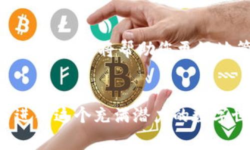 以太坊钱包：轻松打造您的数字资产之家

以太坊, 数字钱包, 加密货币/guanjianci

引言：数字资产的守护者
在这个区块链技术日新月异的时代，以太坊不仅仅是一种数字货币，更是一种新兴的资产管理方式。想象一下，晨曦映照下的电脑屏幕，您坐在舒适的椅子上，准备开始构建自己的数字资产之家。一个可靠的以太坊钱包，犹如一扇通往广阔金融天地的窗户，保护着您的资产，让您无忧无虑地参与这场全球性的金融革命。

第一步：选择合适的钱包类型
以太坊钱包大致可以分为三种类型：热钱包、冷钱包和硬件钱包。热钱包就像是繁华街道上的小商店，随时可以进行交易，方便快捷，但同时也面临着较大的安全风险。冷钱包则像是藏在地下室的宝藏，除了自己能找到，外界几乎无法触及，安全性极高，但使用起来稍显不便。硬件钱包就像是金库，一种特殊的设备存储您的数字资产，结合了安全与便利性。根据您个人的需求和风险承受能力，选择适合自己的钱包类型。

第二步：下载或购买钱包
选择好钱包类型后，接下来就是获取钱包的过程。对于热钱包，您可以在官方的应用商店中下载应用程序，例如“MetaMask”或“Trust Wallet”。如果选择冷钱包，通常需要在官方网站上订购硬件设备，如“Ledger”或“Trezor”。在这一过程中，请务必注意从官方渠道获取，避免落入钓鱼网站或者遭遇不法分子的骗局。想象一下，当您收到您心仪已久的硬件钱包那一刻的喜悦，仿佛打开了一份珍贵的礼物。

第三步：创建您的以太坊钱包账户
下载或购买钱包后，打开应用或连接设备，按照提示创建您的账户。这一步骤就像是在晨间的晨雾中，您小心翼翼地雕刻着自己的标识。在创建钱包时，系统会生成一组独特的助记词，这些词组成了您的数字钥匙。请务必将其记录在纸上，放在安全的地方。想象一下，每一个词都是通往您数字宫殿的钥匙，失去它，您可能会永远无法进入。

第四步：安全措施的重要性
创建好钱包后，安全措施是不可忽视的重要环节。“安全”就像是一道铠甲，保护着您的数字资产不受到外界侵害。建议您设置强密码，并启用双重认证功能。有些钱包还提供生物识别功能，例如指纹解锁。这些措施就像是在古堡外筑起的高墙，遏制潜在的侵犯者，让您的资产安然无恙。

第五步：存入以太坊
成功创建钱包后，您可以开始存入以太坊。选择一个交易所，如“Binance”或“Coinbase”，在上面完成注册、验证身份，然后购买以太坊。完成购买后，您需要将其提取到您刚刚创建的钱包地址中。对着屏幕输入您的钱包地址，像是在为新朋友寄送一封信，期待它的顺利抵达。记住，一定要仔细检查地址的准确性，任何的小错误都可能导致您的资产漂泊无依。

第六步：了解钱包的使用
拥有以太坊钱包并不仅仅是存放资产更重要的是如何使用它。您可以参与以太坊网上的各种去中心化应用（DApps），例如去中心化交易所（DEX）、非同质化代币（NFT）、甚至是借贷市场。尝试在这些平台上使用以太坊，就像在无尽的沙漠中探索丰富的宝藏，发现每一个潜在的机会，增加您的收益。

第七步：监测与管理您的资产
随着时间的推移，市场的波动也会影响您钱包中的以太坊价值。定期检查钱包的余额，观察市场走势，并根据需要进行买入或卖出操作。您可以利用各种智能手机应用或桌面程序来跟踪市场动态，犹如频频注视着窗外的季节变迁，及时调整自己的策略，确保资产的安全增值。

第八步：为未来做好规划
最后，想一想您的长期目标。您是否打算持有以太坊进行增值投资？还是计划将其用于购买实物商品或服务？制定清晰的计划，像是为自己编织了一幅美丽的蓝图，将一个个小目标串联起来，指引您前行。这将帮助您更好地管理资产，做出理智的决策。

结语：开始您的数字资产旅程
如今，以太坊不仅仅是一种投资工具，更是一种文化、一种理念。这场数字货币的革命赋予了每一个参与者平等的机会，实现财富自由。希望通过本指南，您能够安心地创建自己的以太坊钱包，携手进入这个充满潜力的数字世界。与其停留在原地，不如勇敢地迈出第一步，为未来的财富与机遇扑面而来而做好准备吧。