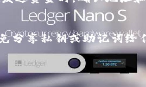 区块链钱包的激活流程一般涉及几个关键步骤，每个步骤都有其特定的操作方法和注意事项。虽然我无法直接提供图片，但可以为你详细描述这些步骤，以便你在激活你的区块链钱包时有一个清晰的指导。

### 步骤1: 选择合适的钱包
首先，你需选择一个适合自己的区块链钱包。常见的区块链钱包有软件钱包、硬件钱包和纸钱包等。软件钱包如MetaMask或Trust Wallet，方便操作且适合日常交易；而硬件钱包如Ledger Nano S或Trezor则提供更高的安全性，适合长期存储。

### 步骤2: 下载并安装钱包应用
选择好钱包之后，前往官方网站下载相应的应用程序。注意，不要通过第三方网站下载，以免遭遇钓鱼网站。下载完成后，按照提示进行安装，通常只需点击“下一步”并接受使用条款。

### 步骤3: 创建新钱包
安装完成后，打开钱包应用，通常会看到“创建新钱包”的选项。点击该选项，系统会要求你设置一个强密码来保护你的钱包。请务必选择一个复杂且独特的密码，并确保记住它，因为如果你忘记了密码，可能无法恢复到你的钱包。

### 步骤4: 备份助记词
钱包创建过程中，系统将生成一组助记词（也称为恢复种子）。这组助记词非常重要，因为它是恢复你钱包的唯一凭证。请将这组助记词写下来并妥善保管，切勿将其存储在任何在线平台或云服务中，以免被黑客窃取。

### 步骤5: 验证助记词
完成助记词备份后，钱包应用会要求你重新输入助记词以确认其正确性。按照提示输入，在确认无误后，你的区块链钱包将完成激活，准备好接收和发送加密货币。

### 步骤6: 了解钱包界面
激活后的钱包界面通常会包含账户余额、交易记录、接收和发送选项。花一些时间熟悉这些功能，了解如何接收和发送加密货币，如何查看交易的详细信息等。很多钱包也提供了额外的安全设置，比如启用双重身份验证或生物识别功能，建议根据个人需要进行相应设置。

### 步骤7: 加入小额交易
在钱包激活后，可以先进行小额的加密货币交易，以确保钱包运行正常。通过扫描二维码或者输入钱包地址来接收资金。在发送资金时，确认地址和金额再点击发送，以避免资金损失。

### 结束语
通过以上步骤，你的区块链钱包将成功激活，能够开始处理加密货币的交易。记住，保持警惕，定期检查钱包的安全设置，避免分享私钥或助记词给任何人，确保你的数字资产安全无忧。

希望以上详细的步骤和描述能帮助你顺利激活你的区块链钱包！如果有任何问题，欢迎继续询问。