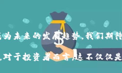 TP钱包闪兑功能：跨链交易的新选择

在数字货币的世界中，钱包是每个投资者不可或缺的工具。随着区块链技术的发展，各种数字资产不断涌现，投资者对钱包的需求也愈发多样化。作为一款备受欢迎的数字货币钱包，TP钱包（TokenPocket）不仅允许用户存储、管理多种数字资产，还提供了闪兑功能，使得资产交易变得更加灵活与方便。那么，TP钱包的闪兑功能是否支持跨链交易呢？让我们深入分析这个问题。

什么是闪兑功能？

闪兑功能是指用户可以在不同的数字资产之间快速转换，而无需经过繁琐的操作。想象一下，您在晨雾中慢跑时，突然决定要喝一杯香浓的咖啡，您并不想花费太多的时间去寻找那家咖啡馆。闪兑就像是您指尖轻点之间即可轻松换取的咖啡，快速且便利。

在TP钱包中，闪兑使得用户可以在几分钟内完成资产的交换，避免了长时间的等待和复杂的流程。这对那些高频交易的投资者、热衷于把握市场行情的用户来说，无疑是一个福音。

跨链交易的概念

跨链交易是指在不同的区块链网络之间的资产交换。想象一下，一个人在繁忙的城市里，他的朋友在另一个遥远的城镇。两个朋友之间想要传递信息、分享资源，却受到了一座座高耸入云的建筑物阻隔。跨链技术就像是架起了连接两者的桥梁，让彼此的信息和资源得以共享，无论身处何方。

在区块链的世界中，各个网络之间的隔阂，往往限制了资产的流动性和可用性。因此，跨链交易的出现，旨在打破这些孤岛，使得不同币种之间的转移和交换变得更为顺畅。

TP钱包的闪兑是否支持跨链交易？

TP钱包闪兑功能的实施，是否可以实现跨链交易是大家关注的焦点。目前而言，TP钱包的闪兑功能主要还是限于相同区块链内的资产兑换。例如，在以太坊网络中，用户可以方便地将以太币转换为其他ERC20代币。然而，要实现不同区块链之间的闪兑，依然是一项技术挑战。

但是，TP钱包的团队正在不断探索和完善其跨链技术的可能性。随着去中心化金融（DeFi）生态的迅速发展，跨链交易的需求日益增长，TP钱包的开发团队没有停下前进的脚步。他们正在积极寻求与其他项目的合作，以期在不久的将来引入跨链闪兑功能，届时用户将能够在更广泛的区块链环境中，自由而顺畅地进行资产交易。

跨链闪兑的潜在优势

如果TP钱包实现了跨链闪兑功能，将会带来众多潜在的优势。首先，用户可以更灵活地管理自己的资产包。在市场波动剧烈的情况下，用户可以无需关注交易所的繁琐流程，随时随地进行闪兑，及时应对市场变化。

其次，跨链闪兑将提升数字资产的流动性，使得不同资产之间的互通成为可能。用户不再局限于某一个币种，而是可以根据市场需求选择最合适的资产进行投资，这无疑增强了投资的灵活性与自主性。

最后，跨链闪兑功能可以促进更多的合作与创新。在去中心化的金融生态中，不同区块链之间的互通将孕育出更多的创新产品和服务，推动整个行业的健康发展。

结论与展望

总之，TP钱包的闪兑功能在当前的阶段主要集中在同链资产的便利兑换上，对于跨链交易的功能尚在探索中。然而，随着技术的进步和市场的需求，跨链闪兑功能的实现将成为未来的发展趋势。我们期待在不远的将来，TP钱包能够正式推出这一功能，为用户带来更丰富、便捷的数字资产管理体验。

无论是晨雾中的老桥，还是城市间的繁忙交汇，技术的进步总能为我们架起那座连接未来的桥梁。希望在未来的某一天，TP钱包能够成为我们跨越那个跨链之桥的坚实步伐。对于投资者而言，这不仅仅是一种工具的升级，更是数字资产管理方式的全新变革。