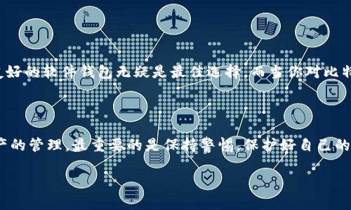 比特币钱包与客户端的深度解析：如何选择最适合你的数字资产管理工具

比特币钱包, 比特币客户端, 数字资产管理/guanjianci

引言：数字货币时代的资产守护者

随着比特币和其他数字货币的快速崛起，越来越多的人开始关注如何安全、有效地管理自己的数字资产。在这一过程中，比特币钱包和比特币客户端往往成为了人们探讨的核心。不过，许多人对它们之间的区别知之甚少，甚至在选择时感到迷茫。在这篇文章中，我们将深入剖析比特币钱包与客户端的异同之处，帮助你做出明智的选择，合理保护你的财产。

比特币钱包：你的数字金库

比特币钱包可以被形象地看作是一个电子版的金库，用于存储、接收和发送比特币。这个数字金库并不是一个具体的物件，而是一个程序或设备，能够存储你的私钥和公钥，允许你与比特币网络进行交互。比特币钱包有多种类型，包括软件钱包、硬件钱包和纸钱包，它们各自适合不同类型的用户和需求。

例如，软件钱包就像手机上的应用程序，你可以在家中、咖啡厅或者旅行中随时随地管理你的数字资产。这些钱包通常简便易用，界面友好，支持快速交易。然而，它们也可能面临网络攻击的风险，因此对于安全性要求高的用户来说，硬件钱包便是一个更为可靠的选择。硬件钱包通过离线储存私钥，有效抵御网络风险，保障你的资产安全。

比特币客户端：在黑暗中穿行的指引者

与钱包不同，比特币客户端则更像是一位技术专家，帮助用户连接比特币网络并执行各种操作。比特币客户端是一种软件，它不仅可以充当钱包的功能，还能支持比特币节点的运行。它负责维护整个比特币网络的结构，确保交易的可靠和安全。客户端指引用户如何在这个虚拟的世界中穿行，确保每一笔交易的合法性与有效性。

使用比特币客户端的用户通常能够获得更多的功能和控制权，例如你可以选择自己运行一个全节点，参与到比特币网络的维护中。然而，相较于钱包，客户端的设置和使用可能更加复杂，对于普通用户来说，学习曲线较陡。因此，对技术要求较高的用户和重视去中心化特性的用户，选择比特币客户端将会是一个好选择。

钱包和客户端的核心区别

总结一下，比特币钱包和比特币客户端有着以下几个核心区别：

ul
    listrong功能：/strong钱包主要用于存储和管理比特币，而客户端则涉及到更为复杂的网络操作和节点维护。/li
    listrong用户体验：/strong钱包通常设计得更加简单易用，适合大众用户群体，而客户端则更偏向于技术型用户，需要对比特币网络有更深的了解。/li
    listrong安全性：/strong硬件钱包作为钱包的一种，提供了更高的安全保障，而客户端用户如果不维护好自己的系统和网络环境，可能面临安全隐患。/li
/ul

如何选择适合自己的工具

在选择比特币钱包或客户端时，用户首先要考虑自己的需求和风险承受能力。如果你是一个初学者，想要适度参与比特币交易，那么选择一个功能完善、界面友好的软件钱包无疑是最佳选择。而当你对比特币的工作原理有一定的了解，且希望参与到网络维护中去时，那么比特币客户端才是你理想的选择。无论如何，了解自身需求，选择合适的工具才是制胜之道。

总结：数字财富的理智管理

在探索比特币的钱包与客户端的世界时，我们不仅要关注工具本身的特点，更要理解它们背后的文化意义和未来发展方向。无论你选择哪种方式进行数字资产的管理，最重要的是保持警惕，保护好自己的财富。时光荏苒，数字货币的风口将继续蔓延，愿每一位投资者都能如同晨雾中的老桥般，稳稳地承载自己的财富，穿越未知的数字时代。

希望本文能够帮助你更深入地了解比特币钱包与客户端的差异与功能，助你在投资的旅程中做出更明智的选择，迈向成功的每一步！