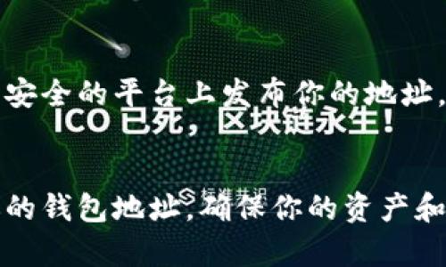 公布TP钱包地址的确存在一定的风险。虽然TP钱包地址本身并不直接暴露你的账户余额或私钥，但仍有一些潜在的风险需要考虑。以下是一些关键点：

1. 钱包地址与隐私保护
每个TP钱包都有其唯一的地址，这个地址类似于你的银行账户号码。尽管其他人无法通过地址直接访问你的资产，但一旦你公开了这个地址，任何人都可以查看与该地址相关的所有交易记录和余额。这种透明性可能导致你的财务状况被他人监控，从而影响你的隐私。

2. 针对钱包地址的攻击
有些黑客可能会尝试通过监控你的交易模式来推测你的财富状况，甚至可能尝试进行钓鱼攻击。如果他们发现你在购买大型资产或频繁交易，他们可能会将你视为目标，进而尝试获取你的私钥或其它敏感信息。

3. 垃圾邮件和诈骗的风险
公布钱包地址还可能导致你收到大量的垃圾邮件或诈骗信息。恶意用户可能会直接对你进行诈骗，声称他们能够助你回报丰厚的投资或者提供一些免费的代币，但实际上这只是为了获取你的私人信息或诱导你进行不安全的操作。

4. 分散注意力和社交影响
在某些加密货币社交平台或社群中，公开你的TP钱包地址可能会吸引过多的关注。这种过度的焦点可能导致你的钱包成为目标。建议在分享钱包地址时保持谨慎，考虑到社交媒体的公开性和不可逆性。

5. 如何安全地分享钱包地址
如果你必须分享你的TP钱包地址，确保只与可信的对象或在安全的环境中共享。避免在公开论坛、社交网络或者任何不安全的平台上发布你的地址。使用私密消息或加密方式分享信息。

总结
总之，虽然TP钱包地址本身没有直接的风险，但其公开可能带来的隐私泄露和安全问题是需要谨慎对待的。审慎处理你的钱包地址，确保你的资产和信息得到充分保护。