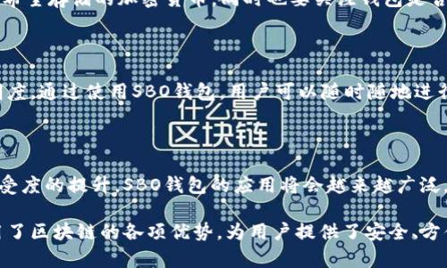 SBO钱包确实与区块链技术有着密切的关系。它可以被视为一种用来存储、发送和接收加密货币的工具。下面我将详细说明SBO钱包的概念，以及它与区块链技术之间的联系。

SBO钱包的定义

SBO钱包是一个数字钱包，它允许用户安全地存储和管理加密货币。类似于你在现实生活中使用的实体钱包，SBO钱包可以用来存放不同种类的加密货币，如比特币、以太坊等。用户可以通过SBO钱包进行交易、兑换和管理自己的数字资产。

区块链技术的基础

区块链是一种分布式记账技术，它通过多个节点在网络中共同维护账本，以确保交易的透明性和安全性。每一笔交易都会被记录在一个数字“区块”中，然后链接到前一个区块，从而形成一个“链”。这项技术的核心在于去中心化和不可篡改性，使其成为加密货币的基础。

SBO钱包如何使用区块链技术

SBO钱包的运作离不开区块链技术。每当用户通过SBO钱包完成一笔交易时，这笔交易会被记录在相应的区块链上。这意味着，交易信息是透明的，任何人都可以查看，确保了交易的真实性和安全性。此外，因为区块链的去中心化性质，没有任何单一实体可以控制或篡改这些交易记录。

SBO钱包的安全性

安全性是用户在选择数字钱包时最为关注的一个方面。SBO钱包通常会提供多重加密措施，包括私钥和助记词等。这些措施有助于保护用户的资产免受黑客攻击和个人失误所造成的损失。使用区块链技术本身的不可篡改性，进一步增强了SBO钱包交易的安全性。

SBO钱包的类型

SBO钱包的类型主要有热钱包和冷钱包之分。热钱包是指在线钱包，适合进行日常交易和资金的快速访问；冷钱包则指离线钱包，适合长时间存储，大多数情况下更为安全。用户可以根据自己的需求选择适合的SBO钱包类型。

如何选择合适的SBO钱包

选择SBO钱包时，用户可以考虑以下几个方面：安全性、用户友好性、支持的加密货币种类、收费标准等。要确保该钱包支持你希望存储的加密货币，同时也要关注钱包是否有良好的用户评价及安全记录。

使用SBO钱包的优势

使用SBO钱包的最大优势在于，它允许用户快速、方便地管理自己的加密资产。同时，区块链技术保障了交易的安全性和透明度。通过使用SBO钱包，用户可以随时随地进行交易，灵活度大大增强。

未来展望

随着区块链技术的不断发展，SBO钱包也将随之升级，可能会出现更多的功能和安全性增强的措施。随着人们对加密货币接受度的提升，SBO钱包的应用将会越来越广泛，意味着用户将享受到更便捷、更安全的数字资产管理体验。

通过以上的分析，我们可以看出，SBO钱包与区块链技术是密不可分的。它不仅依赖于区块链作为其工作基础，而且充分利用了区块链的各项优势，为用户提供了安全、方便的数字资产管理方式。在未来的发展中，我们有理由相信SBO钱包将继续与区块链技术共同进步，为用户创造更大的价值。