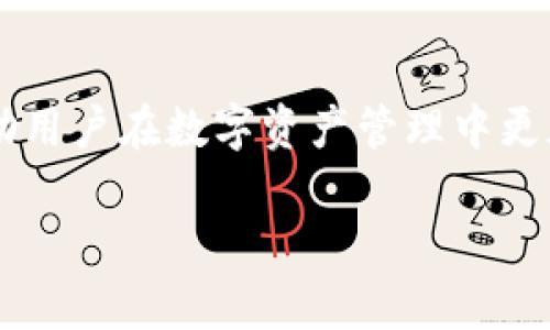 好的，在这里我会尽量详细解释如何在Token.im钱包中存入USDT（泰达币）。我们将分步进行，确保你能够轻松理解每一步。以下是详细的说明。

什么是Token.im钱包？
Token.im钱包是一款去中心化的钱包应用，它不仅支持多种主流加密货币的存储和交易，包括比特币、以太坊及其衍生代币，还为用户提供了安全、方便的资产管理体验。Token.im特别受到那些喜欢进行去中心化金融（DeFi）操作的用户的青睐，因为它与多个去中心化应用（DApp）无缝连接。

准备工作：下载和注册Token.im钱包
在存入USDT之前，首先要确保你已经在你的手机上下载了Token.im钱包。你可以在App Store或Google Play中搜索“Token.im”进行下载。安装完成后，打开应用程序并根据提示完成注册，包括设置密码、备份助记词等安全步骤。

如何找到USDT存款地址
打开Token.im钱包后，进入“资产”页面。在这个页面上你会看到各种加密货币的列表。找到USDT并点击它，此时会进入一个详细页面。在这里，你应该能看到“接收”或“存款”选项。点击这个选项，你会看到一个独特的USDT地址（一般是以“0x”开头的字符串）和一个二维码。

将USDT从其他钱包转入Token.im
如果你已经有其他钱包（如交易所、其他类型的钱包等）中存有USDT，你可以通过转账的方式将其发送到你的Token.im钱包。在你的其他钱包中选择USDT，并点击“发送”，在输入框中填入你在Token.im钱包中获取的存款地址。确认信息无误后，提交转账请求。

确认交易
通常，在加密货币网络中进行交易需要一些时间。你可以在Token.im钱包的资产页面中查看USDT的余额变化，确认这笔交易是否完成。若余额即时更新，那么说明USDT已成功到达；如未更新，请等待一段时间并再次检查。

存入USDT的注意事项
在存入USDT的过程中，有几个重要的事项需要注意：首先，确保输入的地址是一致的，任何地址的错误都可能导致资产永久丢失。其次，确认你发送的是正确的USDT网络，例如Ethereum链的USDT是ERC-20标准，而Tron链的USDT是TRC-20标准。最后，请务必保管好你的私钥和助记词，以防止任何意外的丢失或被盗。

总结
存入USDT到Token.im钱包是一个相对简单的过程，只要遵循上述步骤，你就能顺利完成操作。Token.im不仅安全便捷，还提供了丰富的功能，帮助用户在数字资产管理中更加得心应手。如果在使用过程中遇到任何问题，可以随时查阅Token.im的官方文档或寻求社区的支持。 

希望这些信息能够帮助你顺利地在Token.im钱包中存入USDT。如有其他疑问，欢迎随时提问！