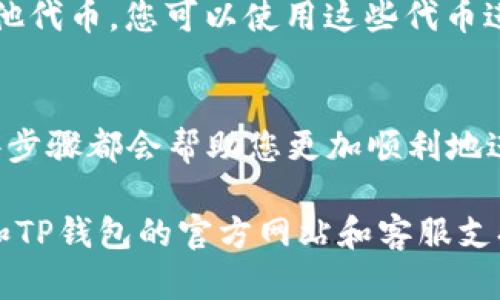 在使用TP钱包将币安的币（如BNB、BTC等）转移到TP钱包的过程中，您需要遵循一些简单的步骤。以下是将币安币转移到TP钱包的详细指南。

第一步：下载并安装TP钱包
首先，您需要确保您的手机中安装了TP钱包。TP钱包是一款去中心化的钱包应用，支持多种数字货币的存储与管理。您可以在App Store或Google Play中搜索“TP Wallet”，然后下载并安装，按照说明完成注册与设置，确保您记住您的助记词，以免丢失您钱包的访问权。

第二步：创建钱包或导入现有钱包
如果您是第一次使用TP钱包，您需要创建一个新钱包。按提示设置密码并保存助记词。如果您之前已经有一个TP钱包，可以选择用助记词导入。确保该钱包是安全的，并记录好相关信息，避免丢失或被盗。

第三步：获取TP钱包地址
打开TP钱包应用，选择您欲接收币安币的地址。您可以在主页面找到“接收”选项，点击进入后会显示您的钱包地址。这个地址就是您接收币安币时所需要的。请确保复制完整，并选择正确的币种（如BNB）。

第四步：登录币安账号
在币安网站或应用上，使用您的账号登录。确保您的账户已经完成了KYC（身份验证）和安全设置，以防止任何交易过程中的问题。成功登录后，进入“资金管理”或“钱包”页面。

第五步：选择提现币种
在币安的资金管理页面，选择您想要转移的币种。例如，如果您要转移BNB，以找到相应的币种。接着，点击“提现”选项，进入提现页面。在这里，您需要输入您在TP钱包中获取的地址。

第六步：填写提现信息
在提现页面上，您需要输入以下信息：
- 提现金额：输入您希望转移的金额，注意最低提现额及相关手续费。
- 提现地址：将刚才复制的TP钱包地址粘贴到此处，并确认其准确性。
- 网络选择：根据币种选择正确的提现网络（如BNB通常选择BEP20）。确保选择的网络与您的TP钱包支持的网络相匹配，以免资金丢失。

第七步：确认提现请求
完成所有信息填写后，仔细检查确认无误。在币安的页面上，通常会请求您进行二次验证（如手机验证码或谷歌验证器）。确保您能够及时接收到这些验证码，并按要求完成验证。提交请求后，系统将处理中，请耐心等待。

第八步：检查TP钱包的到账情况
一旦币安处理并确认提现，资金将会转移到您的TP钱包中。这一过程大约需要几分钟到几个小时，具体时间取决于网络状态。您可以随时在TP钱包中刷新余额，查看是否已成功到账。

第九步：安全保障
对于数字货币，安全始终是第一位的。确保您保护好您的TP钱包和币安账户。使用强密码、启用双重验证，并保管好您的助记词，以避免资金被盗或丢失。此外，定期检查您的交易记录，确保没有异常交易。

第十步：了解更多应用场景
成功将币安的币转移到TP钱包后，您可以开始体验去中心化的金融世界。TP钱包不仅支持币安币（BNB），还支持众多其他代币。您可以使用这些代币进行交易、投资，或者参与去中心化金融（DeFi）项目，进一步增值您的资产。

总结
通过上述步骤，您可以轻松将币安的币转移到TP钱包中。无论您是刚开始接触数字货币的新手，还是有经验的用户，这些步骤都会帮助您更加顺利地进行资产管理。记得保持谨慎，确保您的资产安全。在未来的数字货币领域，您的每一步都将是探索与发财的开始。

希望这些信息能帮助您顺利完成将币安的币转移到TP钱包的操作。如果您在过程中遇到任何问题，可以随时参考币安和TP钱包的官方网站和客服支持，他们能为您提供进一步的帮助。