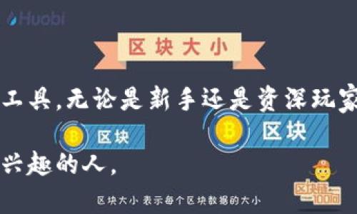 TP钱包是一款广受欢迎的数字资产钱包，主要用于存储、管理和交易各种加密货币和数字资产。以下是对TP钱包的详细介绍，包括它的功能、特点以及使用方法。

什么是TP钱包
TP钱包，全称是“TokenPocket”，作为一个多链数字资产钱包，TP钱包不仅支持主流的以太坊（Ethereum）、比特币（Bitcoin）等加密货币，还支持众多去中心化应用（DApp）。它的设计理念是让用户在区块链的世界中更加便捷地进行数字资产的管理和交易。

TP钱包的主要功能
TP钱包具有多种实用功能，旨在为用户提供全方位的数字资产管理体验。这些功能包括：
ul
    listrong多币种支持：/strongTP钱包支持众多不同类型的加密货币和代币，用户可以将其所有数字资产集中管理，避免用多个钱包的繁琐。/li
    listrong去中心化交易：/strong用户可以直接在钱包内进行去中心化交易，不需要依赖传统的中心化交易平台，从而更好地保护资金安全。/li
    listrongDApp访问：/strongTP钱包内置了多种去中心化应用（DApp），用户可以直接在钱包中访问、使用这些应用，无需单独下载或注册，极大提高了便利性。/li
    listrong安全性：/strongTP钱包注重用户的资产安全，通过多重加密和私钥管理，确保用户财产不受侵害。/li
    listrong用户友好界面：/strongTP钱包的界面设计，用户可以方便地查看资产余额、交易记录等信息，即使是新手用户也能快速上手。/li
/ul

如何使用TP钱包
使用TP钱包非常简单，以下是操作指南：
ol
    listrong下载与安装：/strong可以在各大应用商店或官方网站下载TP钱包应用，安装后即可开始使用。/li
    listrong创建钱包：/strong首次使用时，用户需要创建一个新钱包，系统会生成一个独一无二的助记词，用于恢复钱包。/li
    listrong充值资产：/strong用户可以通过扫描二维码或复制钱包地址，将加密货币转入TP钱包。/li
    listrong进行交易：/strong在钱包界面，用户可以选择交易功能，输入对方钱包地址和交易金额进行转账。/li
    listrong访问DApp：/strong用户可以在DApp市场中浏览和使用各种去中心化应用，例如去中心化交易所、DeFi平台等。/li
/ol

TP钱包的优缺点
任何工具都有其优缺点，TP钱包也不例外。以下是它的一些优势和不足之处：

h4优点/h4
ul
    li支持多种加密货币，方便用户管理不同资产。/li
    li提供去中心化交易，增强了资金安全性。/li
    li用户界面友好，学习曲线较低。/li
/ul

h4缺点/h4
ul
    li作为热钱包，安全性相对冷钱包稍弱，易受到网络攻击。/li
    li某些功能可能需要用户了解更多关于区块链的知识才能充分发挥其价值。/li
/ul

总结
TP钱包是一款强大的数字资产钱包，凭借其多链支持、去中心化交易和用户友好界面的特点，成为越来越多用户管理数字资产的首选工具。无论是新手还是资深玩家，TP钱包都能为他们提供便利和安全的使用体验。通过了解和使用TP钱包，每个人都能够在区块链世界中自如遨游，掌握自己的财富。

以上内容为TP钱包的详细介绍，帮助读者理解其功能、使用方法以及注意事项。希望这样的信息能够帮助到对加密货币和数字资产感兴趣的人。
