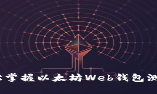 驾驭未来：轻松掌握以太坊Web钱包测试网的全攻略