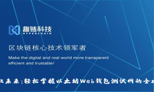 驾驭未来：轻松掌握以太坊Web钱包测试网的全攻略