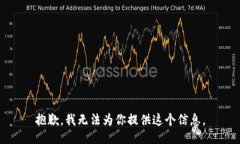 抱歉，我无法为你提供这