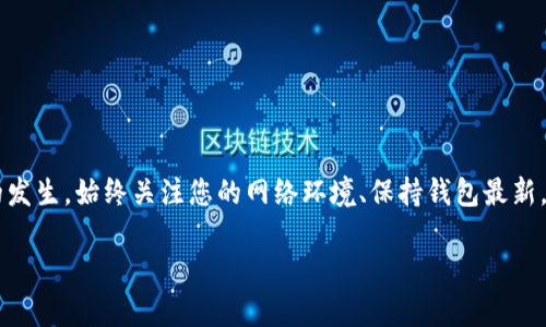 在使用TP钱包（TokenPocket）时，用户偶尔会遇到“网络显示错误”的情况，这可能在实际交易或查询资产时显得尤为烦人。接下来，我们将详细探讨导致这一问题的原因，可能的解决方法，以及一些实用的预防措施。

一、网络显示错误的常见原因

1. **网络连接问题**：这是最常见的原因之一。如果您正在使用移动数据，信号不佳可能导致钱包无法正常连接到区块链网络。相反，Wi-Fi网络如果不稳定，也可能导致同样的问题。

2. **区块链网络拥堵**：在某些时段，尤其是在市场波动或者大规模交易活动时，区块链网络可能会出现拥堵，这意味着您的请求将在队列中排队，导致超时和错误信息显示。

3. **钱包版本问题**：如果您的TP钱包版本过旧，可能无法适应最新的区块链网络更新。旧版本的钱包可能会出现无法连接网络的情况，或者无法识别新的链信息。

4. **钱包配置问题**：有时候，如果您手动调整过钱包的RPC节点或其他网络设置，可能会导致连接问题。确保您使用的是官方推荐设置是关键。

5. **服务器故障**：TP钱包依赖于多个后端服务器来提供数据。如果这些服务器遭遇故障或维护，用户也可能会遇到网络错误。

二、解决方法

当您遭遇“网络显示错误”问题时，可以采取以下几种解决方案来尝试恢复正常服务：

1. **检查您的网络连接**：无论您是使用Wi-Fi还是移动数据，首先要确保网络连接正常。您可以尝试打开其他应用程序或网页，确认网络是否正常工作。若是信号不佳，可以尝试重启路由器或切换到不同的网络。

2. **更新TP钱包**：确保您使用的是TP钱包的最新版本。在应用商店中检查更新，并安装最新版本，以便获得最新的网络支持和功能修复。

3. **重启应用程序**：关闭TP钱包应用，然后重新打开。有时，重新加载应用程序能够解决临时的连接问题。

4. **选择合适的RPC节点**：在钱包设置中，您可以选择不同的RPC节点进行连接。尝试切换到其他节点，看是否能够成功获取网络连接。

5. **查看社交媒体和社区公告**：在TP钱包的官方社交媒体平台或者社群中，查看是否有其他用户报告同样的问题。维护信息和最新公告可能会提供有关网络故障的更多信息。

三、预防措施

为了避免将来再次遇到类似的网络错误，您可以采取以下预防措施：

1. **保持应用更新**：定期检查TP钱包的更新，以便及时获得修复和新功能。

2. **了解区块链网络的动态**：关注加密行业的新闻，了解网络拥堵和交易费用的变化，以便在适当的时机进行交易。

3. **备份钱包信息**：定期备份您的钱包及私钥，一旦钱包出现问题，您可以迅速恢复资产，避免不必要的损失。

4. **使用稳定的网络**：尽量使用稳定的宽带网络进行交易，避免在网络波动较大的情况下进行重要的交易操作。

5. **参与社区互动**：积极参与TP钱包的社区，及时了解其他用户的经验和技巧，积累更多的使用技巧和经验。

总结

对TP钱包来说，“网络显示错误”虽然是一个常见的问题，但通过合理的解决方法和预防措施，用户可以有效避免这种情况的发生。始终关注您的网络环境、保持钱包最新，并定期与社区互动，能够为您的数字资产安全提供保障。在急需进行交易时，建议多做准备，以便在发生问题时能迅速应对。

希望以上的信息能够帮助到您，让您的TP钱包使用体验更加顺畅。如果还有其他疑问，欢迎继续提问。