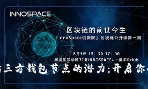 : 解锁以太坊三方钱包节点的潜力：开启你的区块链之旅