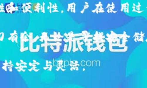 在数字货币的世界里，冷钱包与热钱包的连接是一个重要的主题。冷钱包（Cold Wallet）和热钱包（Hot Wallet）各自有其独特的优势与劣势。冷钱包主要用于保障资产的安全性，而热钱包则以其便捷的特性受到广泛欢迎。本文将深入探讨它们的连接方式、应用场景及其对用户的意义。

冷钱包与热钱包的定义与特性

冷钱包是指那些不与互联网直接相连的存储设备，通常使用硬件或纸质方式保存私钥。这种形式的钱包可以有效地防止黑客攻击，因为它不暴露于在线环境中。想象一下，将你的黄金存放在一座防盗保险箱里，只有你知道密码，这便是冷钱包带来的安全保障。

相对而言，热钱包则是在线连接、能够随时进行交易的数字资产存储方式。比如手机应用、网页钱包等都是热钱包的形式。热钱包适合频繁交易和使用的场景，就如同你的日常钱包，方便快捷，但相对而言安全性较低。

冷钱包与热钱包的连接方式

冷钱包和热钱包之间的连接其实并非直接连接，而是通过一系列特定的步骤与措施来实现相互作用。例如，用户可以在热钱包中选择将部分资产转移到冷钱包进行长期保存。这个过程通常涉及以下几个步骤：

ul
    listrong导出私钥：/strong用户首先需要从冷钱包中获取其私钥，这个过程必须通过安全的方式进行，以防止私钥被泄露。/li
    listrong转移资产：/strong通过热钱包生成一个新的地址，将冷钱包中的资产转移到这个地址。/li
    listrong确认交易：/strong在热钱包中确认交易后，资产将成功转入热钱包中。/li
    listrong使用热钱包：/strong用户可以随时使用热钱包进行交易，保持流动性。/li
/ul

冷钱包与热钱包的优缺点

冷钱包和热钱包各有优缺点，用户在选择时需要考虑个人的需求与交易频率。

ul
    listrong冷钱包的优点：/strong安全性极高，抵御大多数网络攻击，适合长期存储；由于不连接互联网，因此不易受到恶意软件的侵扰。/li
    listrong冷钱包的缺点：/strong使用不便，一旦私钥遗失，资产将无法恢复；对外交易时需要通过热钱包操作，增加了步骤。/li
    listrong热钱包的优点：/strong便捷，能够随时随地进行交易，适合短期投资和频繁交易。/li
    listrong热钱包的缺点：/strong更易受到黑客攻击，安全性较低；若不采取必要防护措施，账户可能面临被盗风险。/li
/ul

最佳实践与安全建议

为确保用户的数字资产安全，建议在使用冷钱包和热钱包时遵循以下最佳实践：

ul
    listrong定期备份：/strong无论是冷钱包还是热钱包，务必定期备份你的私钥与钱包地址，以防数据丢失。/li
    listrong使用双重验证：/strong在热钱包中启用双重验证，增加额外的保护层，确保账户安全。/li
    listrong更新软件：/strong确保钱包软件始终是最新版本，以避免安全漏洞。/li
    listrong从可信来源下载：/strong无论是冷钱包还是热钱包，都应从官方网站或认可的渠道下载，避免钓鱼网站的风险。/li
/ul

总结

冷钱包和热钱包的结合使用，是现代数字货币存储管理的重要策略。冷钱包提供了高安全性的长效保护，而热钱包则给予了流动性和便利性。用户在使用过程中，需根据自身的投资风格和需求，灵活切换这两种钱包，以综合发挥它们的优势，保障自己的资产安全。

在这个变化莫测的数字货币时代，了解冷钱包与热钱包的特性与连接方式，不仅有助于保护我们的资产，也能让我们在市场中游刃有余。无论是寻找安全储存的庇护所，还是在交易中追求灵活，都应在这两者间找到最优解，以实现财富的保值与增值。 

通过对冷钱包和热钱包的深入探讨，我们可以更好地理解如何利用这两种工具来管理我们的数字资产，并在动态的市场环境中保持安定与灵活。