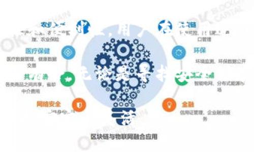 在数字货币的世界里，冷钱包与热钱包的连接是一个重要的主题。冷钱包（Cold Wallet）和热钱包（Hot Wallet）各自有其独特的优势与劣势。冷钱包主要用于保障资产的安全性，而热钱包则以其便捷的特性受到广泛欢迎。本文将深入探讨它们的连接方式、应用场景及其对用户的意义。

冷钱包与热钱包的定义与特性

冷钱包是指那些不与互联网直接相连的存储设备，通常使用硬件或纸质方式保存私钥。这种形式的钱包可以有效地防止黑客攻击，因为它不暴露于在线环境中。想象一下，将你的黄金存放在一座防盗保险箱里，只有你知道密码，这便是冷钱包带来的安全保障。

相对而言，热钱包则是在线连接、能够随时进行交易的数字资产存储方式。比如手机应用、网页钱包等都是热钱包的形式。热钱包适合频繁交易和使用的场景，就如同你的日常钱包，方便快捷，但相对而言安全性较低。

冷钱包与热钱包的连接方式

冷钱包和热钱包之间的连接其实并非直接连接，而是通过一系列特定的步骤与措施来实现相互作用。例如，用户可以在热钱包中选择将部分资产转移到冷钱包进行长期保存。这个过程通常涉及以下几个步骤：

ul
    listrong导出私钥：/strong用户首先需要从冷钱包中获取其私钥，这个过程必须通过安全的方式进行，以防止私钥被泄露。/li
    listrong转移资产：/strong通过热钱包生成一个新的地址，将冷钱包中的资产转移到这个地址。/li
    listrong确认交易：/strong在热钱包中确认交易后，资产将成功转入热钱包中。/li
    listrong使用热钱包：/strong用户可以随时使用热钱包进行交易，保持流动性。/li
/ul

冷钱包与热钱包的优缺点

冷钱包和热钱包各有优缺点，用户在选择时需要考虑个人的需求与交易频率。

ul
    listrong冷钱包的优点：/strong安全性极高，抵御大多数网络攻击，适合长期存储；由于不连接互联网，因此不易受到恶意软件的侵扰。/li
    listrong冷钱包的缺点：/strong使用不便，一旦私钥遗失，资产将无法恢复；对外交易时需要通过热钱包操作，增加了步骤。/li
    listrong热钱包的优点：/strong便捷，能够随时随地进行交易，适合短期投资和频繁交易。/li
    listrong热钱包的缺点：/strong更易受到黑客攻击，安全性较低；若不采取必要防护措施，账户可能面临被盗风险。/li
/ul

最佳实践与安全建议

为确保用户的数字资产安全，建议在使用冷钱包和热钱包时遵循以下最佳实践：

ul
    listrong定期备份：/strong无论是冷钱包还是热钱包，务必定期备份你的私钥与钱包地址，以防数据丢失。/li
    listrong使用双重验证：/strong在热钱包中启用双重验证，增加额外的保护层，确保账户安全。/li
    listrong更新软件：/strong确保钱包软件始终是最新版本，以避免安全漏洞。/li
    listrong从可信来源下载：/strong无论是冷钱包还是热钱包，都应从官方网站或认可的渠道下载，避免钓鱼网站的风险。/li
/ul

总结

冷钱包和热钱包的结合使用，是现代数字货币存储管理的重要策略。冷钱包提供了高安全性的长效保护，而热钱包则给予了流动性和便利性。用户在使用过程中，需根据自身的投资风格和需求，灵活切换这两种钱包，以综合发挥它们的优势，保障自己的资产安全。

在这个变化莫测的数字货币时代，了解冷钱包与热钱包的特性与连接方式，不仅有助于保护我们的资产，也能让我们在市场中游刃有余。无论是寻找安全储存的庇护所，还是在交易中追求灵活，都应在这两者间找到最优解，以实现财富的保值与增值。 

通过对冷钱包和热钱包的深入探讨，我们可以更好地理解如何利用这两种工具来管理我们的数字资产，并在动态的市场环境中保持安定与灵活。