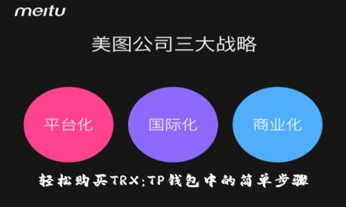 轻松购买TRX：TP钱包中的简单步骤