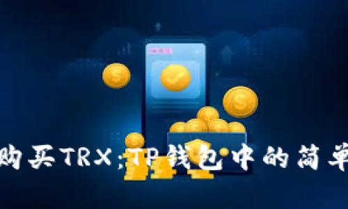 轻松购买TRX：TP钱包中的简单步骤