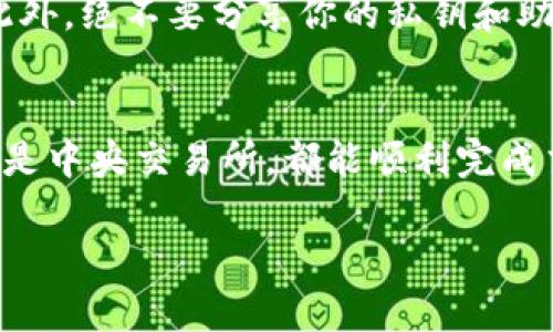 在TP钱包中，用户可以通过多个途径在以太坊链上购买和管理加密货币。以下是一些常见的步骤和建议，帮助你理解如何在TP钱包上进行操作。

1. 下载和设置TP钱包
首先，你需要在手机应用商店下载TP钱包（Trust Wallet或其他类似的钱包）。安装完成后，打开应用并创建一个新钱包。你将被要求备份助记词，以确保你的资产安全。请记住，绝不可将这组助记词透露给任何人。

2. 选择以太坊链
在TP钱包的主界面上，你可以看到多个区块链网络的选项。选择以太坊（Ethereum）链。这将使你能够访问以太坊上的各种代币和合约。

3. 确保钱包中有以太坊（ETH）
购买以太币（ETH）作为你在以太坊链上进行交易的基础。你可以选择通过多种方式充值ETH，例如通过银行转账、信用卡购买或从其他钱包转账。打开TP钱包主界面，选择“购买”选项，选择ETH，并按指示操作。

4. 使用去中心化交易所（DEX）进行购买
在TP钱包中，您可以使用内置的去中心化交易所（如1inch或Uniswap）进行购买。点击“DEX”选项，您将看到可交易的代币列表。选择你想购买的代币，用ETH进行兑换。确认交易细节并完成交易。这种方式通常较为便宜，且不需要注册。

5. 通过中央交易所购买和转账
如果你更喜欢使用中央交易所（如Binance或Coinbase），你可以在这些平台上购买你想要的加密货币。购买后，将你的代币转移到你的TP钱包地址。确保在交易所提币时选择以太坊链，并填写正确的钱包地址，以免资金丢失。

6. 注意交易费用
在进行所有交易之前，务必注意流动性、交易费用（Gas费）和价格波动。以太坊链上的交易通常会涉及到区块链确认时间和当前网络拥堵程度，这可能会影响到你的交易速率和成本。

7. 最佳实践与安全性
保持良好的安全习惯是非常重要的。确保你的TP钱包应用保持更新，启用双重验证和其他安全设置。此外，绝不要分享你的私钥和助记词，定期备份你的钱包数据。

总结
在TP钱包上购买以太坊链的加密货币相对简单。通过上述步骤，无论你是选择通过去中心化交易所还是中央交易所，都能顺利完成交易。始终关注市场动态，做好投资决策，以确保你在以太坊链上的交易顺利进行。 

这样，你应该能够清晰理解如何通过TP钱包在以太坊链上购买币，并进行安全的加密资产管理。