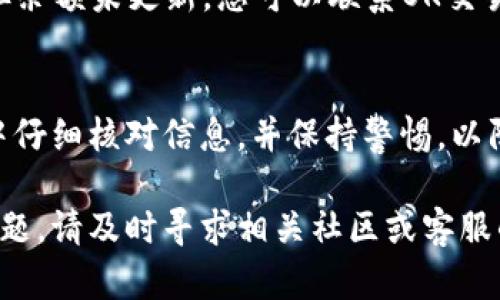 要将TP钱包中的币转到OK交易所，您需要遵循一些步骤。以下是一份详细的指南，帮助您顺利完成交易。

第一步：准备工作
在开始转账之前，确保您已经拥有以下要素：
ul
    liTP钱包：确保您的TP钱包已安装并且已登录。/li
    liOK交易所账户：如果您还没有账户，请访问OK交易所官网注册一个账户。/li
    li转账的币种：确认您要转移的币种在OK交易所中可以交易。/li
/ul

第二步：登录TP钱包
打开TP钱包应用，输入您的密码或使用指纹识别登录。确保您的钱包余额充足，以满足转账需求及可能的交易手续费。

第三步：获取OK交易所的充值地址
1. 登录到您的OK交易所账户。
2. 找到“资产”或“钱包”选项，通常在首页或个人中心中。
3. 选择您想要充值的币种，点击“充值”。
4. 系统将生成一个充值地址（通常是一个长串的字母和数字），请复制这个地址。确保选择的币种与您在TP钱包中的币种完全一致，以免造成资产损失。

第四步：在TP钱包进行转账
1. 回到TP钱包，点击“转账”或“发送”选项。
2. 粘贴您从OK交易所复制的充值地址。
3. 输入要转账的数量，确保您对数量输入无误。
4. 在确认信息无误后，点击“确认”或“发送”。
5. 系统可能会要求您输入交易密码或进行其他安全验证，请根据需要进行操作。

第五步：等待确认
当您成功提交转账请求后，您需要等待区块链网络的确认。确认时间因币种和网络拥堵情况而异。您可以在TP钱包的交易记录中查看转账状态。

第六步：检查OK交易所的账户
1. 登录到您的OK交易所账户。
2. 再次进入“资产”或“钱包”，查看您转账的币种余额。通常，在区块链确认后，资金会迅速到达您的账户。
3. 如果长时间没有收到，请检查TP钱包的交易记录，确认交易是否成功。如果交易显示已完成，但余额未更新，您可以联系OK交易所的客服寻求帮助。

总结
将TP钱包中的资金转移到OK交易所是一个相对简单的过程，只需几步即可完成。确保在每一步中仔细核对信息，并保持警惕，以防止潜在的信息错误或诈骗行为。记得妥善保管您的钱包私钥和交易密码，确保数字资产的安全。

希望这篇指南能够帮助您轻松完成TP钱包到OK交易所的转账。如果您在操作过程中遇到任何问题，请及时寻求相关社区或客服的帮助。