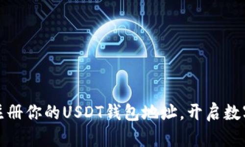 如何轻松注册你的USDT钱包地址，开启数字资产之旅