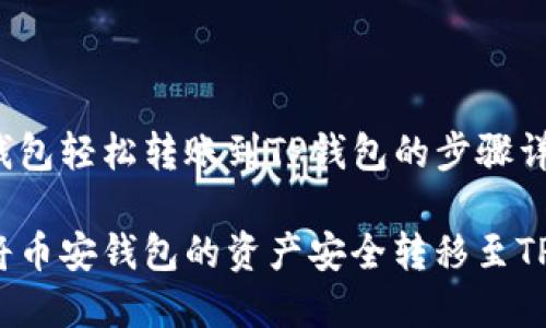 币安钱包轻松转账到TP钱包的步骤详解

如何将币安钱包的资产安全转移至TP钱包？