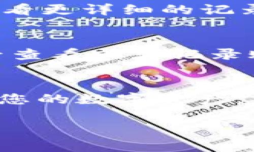 在TP钱包中查看交易记录是一个比较简单的过程，下面我将详细介绍如何找到您的交易记录。

1. 打开TP钱包
首先，确保您已经在手机或设备上下载并安装了TP钱包应用程序。点击图标打开应用程序，您将看到钱包的主界面。

2. 登录您的账户
如果您没有设置指纹解锁或面部识别功能，需要输入您的密码以登录账户。同时，确保您的网络连接是稳定的，这样才能保证钱包的正常操作。

3. 进入资产页面
在TP钱包的主界面，您会看到一个“资产”或“我的资产”的选项，通常位于底部菜单栏中。点击进入，您将看到您的数字资产和当前的余额。

4. 查找交易记录
在资产页面上，通常会有一个“交易记录”或“历史记录”的选项。点击进入之后，您将看到所有的交易历史。这些记录可能会包括转账、充值、提现等。

5. 查看每笔交易的详细信息
在交易记录页面中，您可以看到每一笔交易的状态、时间、金额等信息。您可以点击某一笔交易，查看更详细的记录，例如交易哈希值、确认状态等。

6. 导出交易记录（可选）
如果您需要保存这些交易记录，有些钱包应用提供导出功能，您可以选择导出到文件中，便于日后查看或者记录账本。

总结
通过以上几个简单的步骤，您可以轻松找到TP钱包中的交易记录。定期查看交易记录有助于管理您的数字资产，并确保您的资产安全。如果您在使用过程中遇到问题，可以查看TP钱包的帮助中心或联系其客服。

以上就是在TP钱包中查看交易记录的详细步骤，希望对您有所帮助！