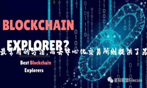 将USDT（泰达币）转换成BNB（币安币）有几种方法，您可以根据自己的需求和条件选择合适的方式。以下是一些常见的步骤和方法：

### 方法一：在币安交易所进行交易

币安（Binance）是全球最大的加密货币交易所之一，用户可以在这里轻松地将USDT转换为BNB。首先，确保您在币安平台注册账户，并完成身份验证（KYC）流程。

登录币安帐户后，您可以按照以下步骤进行操作：

ol
    listrong存入USDT：/strong 如果您的USDT不在币安交易所，您需要先将其转入到您的币安钱包。找到“钱包”部分，然后点击“资金充值”，选择USDT，按照提示生成充值地址并完成转账。/li
    listrong进行交易：/strong 在“交易”部分，选择“现货交易”。在交易对中，找到USDT/BTC或USDT/BNB，选择USDT并输入您想要转换的数量，确认下单即可。/li
/ol

### 方法二：去中心化交易所（DEX）

除了集中化交易所，您也可以使用去中心化交易所（如Uniswap或PancakeSwap）转换USDT为BNB。这种方式通常是不需要注册账户的，用户只需连接他们的数字钱包（如MetaMask）即可。

以下是使用PancakeSwap进行USDT到BNB转换的步骤：

ol
    listrong连接您的数字钱包：/strong 打开PancakeSwap网站，点击“连接钱包”，连接您的MetaMask或其他支持的数字钱包。/li
    listrong选择交易对：/strong 在交易界面，选择USDT作为您要交换的币种，在下面选择BNB作为目标币种。/li
    listrong输入数量并确认交易：/strong 输入您想要转换的USDT数量，系统会自动计算出您将获得的BNB数量，确认后点击“交换”，并签署交易。/li
/ol

### 方法三：使用币币交易工具

如果您希望以便捷、高效的方式将USDT兑换为BNB，可以选择一些币币交易工具或平台。它们通常提供直接的转换服务，而不需要用户进行复杂的交易。

以下是使用币币交易工具的基本步骤：

ol
    listrong选择平台：/strong 选择一个信誉良好的币币交易工具，如ChangeNOW或SimpleSwap。/li
    listrong选择币种：/strong 在平台上选择USDT作为您要兑换的币种，选择BNB作为目标币种。/li
    listrong输入数量并确认交易：/strong 输入您要转换的USDT金额，确认兑换汇率，按提示操作完成交易。/li
/ol

### 注意事项

在进行USDT到BNB的转换时，有几个注意事项需要留意：

ul
    listrong手续费：/strong 不同的交易所和平台收取的手续费可能相差较大，在进行任何交易前，务必检查手续费结构。/li
    listrong滑点：/strong 在进行大额交易时，可能会遇到滑点问题，尤其是在去中心化交易所中，即交易价格的波动会对最终交易的价格产生影响。/li
    listrong价格波动：/strong 加密市场的价格波动性极高，务必关注市场动态和价格变动，以作出明智的交易决策。/li
    listrong安全性：/strong 选择信誉良好的交易所和平台，并妥善保护您的账户信息和资产安全。/li
/ul

### 总结

将USDT转换为BNB的途径有很多，用户可以根据自己的需求选择不同的方式。在币安等交易所进行交易是最常用的方法，而去中心化交易所则提供了另一种方便无须注册的选择。同时，根据市场行情和手续费情况，用户需谨慎操作，确保获得最优的交易结果。

希望这些信息能够帮助您顺利完成USDT到BNB的转换，祝您在加密货币的世界中投资顺利！