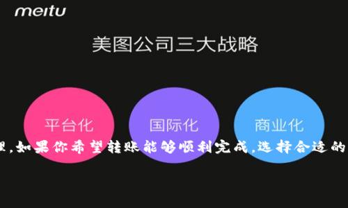 关于欧意转TP钱包的到账时间，这通常取决于多个因素，包括转账的方式、网络的拥堵情况以及相关平台的处理速度等。一般而言，数字货币的转账可以在几分钟到几个小时内完成，但如果涉及到法币或其它传统方式的转账，到账时间可能会更长。

### 影响到账时间的因素

1. 转账方式
如果你使用的是数字货币进行转账，比如USDT或比特币，通常会比较快。大多数情况下，到账时间在10分钟到1小时之间。但如果是通过传统银行转账或者跨境汇款，到账时间就会延长，可能需要1至3个工作日或更长时间。

2. 网络拥堵情况
在区块链网络较为繁忙的时候，交易确认时间可能会有所延迟。此时，你的转账可能会被排在较后的位置，使得到账时间延长。比特币、以太坊等热门币种在高峰期时，订单的拥堵情况尤为明显。

3. 交易手续费
如果你选择支付较低的交易手续费，矿工可能会优先处理那些费用较高的交易。因此，支付适当的交易费用，可以更快地确认和到账。

4. TP钱包平台的处理速度
有些时候，钱包平台的内部处理速度会影响到账时间。如果钱包平台当前的用户量激增，可能会导致转账处理周期延长。

### 如何加速到账

选择较快的转账方式
如果急需到账，可以选择使用数字货币进行转账，并确保支付足够的交易手续费，以提高交易的确认速度。

避免高峰期转账
如果时间允许，可以避免在网络高峰期进行转账，比如在周末或者节假日，通常这时候网络会比较拥堵。

多次确认钱包地址
确保输入的钱包地址无误，错误的地址会导致资金丢失，不可逆转。因此，在转账前，务必仔细核对。

### 总结

在转账给TP钱包的过程中，到账时间受多重因素影响，提前了解这些信息可以帮助你更好地进行资金管理。如果你希望转账能够顺利完成，选择合适的方式并合理安排时间是非常重要的。同时，保持对数字货币市场动态的关注，能帮助你做出更明智的决策。

希望以上内容能为你的转账提供帮助！如有进一步问题，欢迎随时询问。