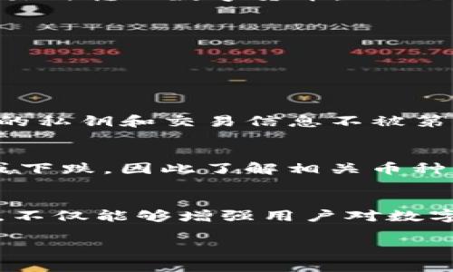 TP钱包（Token Pocket）作为一个多链数字货币钱包，不仅允许用户安全地存储各种加密货币，而且也为用户提供了方便的交易功能。用户可以通过TP钱包进行多种加密资产的交易，满足不同数字资产的交换需求。

一、TP钱包的交易功能概述
在TP钱包中，用户可以轻松地进行币的交易和转换。无论是常见的以太坊（ETH）、比特币（BTC）还是其他各种代币，TP钱包都支持用户在其平台上进行充分的交互。例如，用户可以通过“交换”功能将某种加密资产快速转换为另一种加密资产，整个过程简单明了，且实时反映市场汇率。

二、如何在TP钱包中交易
使用TP钱包进行交易相对简单。首要步骤是确保用户拥有一个稳定的网络连接，然后按照以下步骤进行交易：
ol
    listrong充值数字货币：/strong首先，用户需要将想要交易的数字货币充值到TP钱包中。可以通过复制钱包地址，从其他钱包或者交易所转入数字货币。/li
    listrong选择交易功能：/strong在TP钱包的主界面，用户可以找到“交换”或“交易”的选项，点击进入。/li
    listrong选择币种：/strong根据用户需求选择想要交易的币种，以及希望得到的币种。/li
    listrong确认交易：/strong检查交易信息无误后，点击确认，交易将被提交。/li
    listrong查看交易状态：/strong用户可以在钱包内查看交易的实时状态和历史记录。/li
/ol

三、TP钱包的安全性保障
在进行任何交易之前，用户必然会关注安全性。TP钱包通过多种措施为用户的资产提供保障。首先，TP钱包采用端对端加密技术，确保用户的私钥和交易信息不被第三方窃取。此外，TP钱包还支持多种安全认证方式，例如指纹识别和面部识别，有效提高了账户的安全性。

四、币种的选择与市场分析
TP钱包支持多种数字货币的交易，但用户在选择交易币种之前，必须对市场有所分析。市场波动性强，某些币种可能在短时间内大幅上涨或下跌，因此了解相关币种的行业动态、技术背景和市场趋势非常重要。例如，目前较为热门的DeFi项目和NFT市场对ETH的需求急剧增加，可能带来潜在的收益机会。

五、总结
总之，TP钱包不仅是一个安全、便捷的数字货币存储工具，也是一个实用的交易平台。在这个快速变化的数字经济时代，掌握TP钱包的使用，不仅能够增强用户对数字资产的管理能力，还能让用户在投资领域获得更多的灵活性与机会。

随时关注市场变化，及时进行交易，才能在这片充满机遇和挑战的数字货币海洋中，乘风破浪，收获成功。