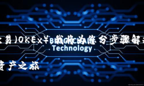 为了详细说明如何将TP钱包中的资产提取到欧易（OKEx），我将为您分步骤解释整个过程。以下是相应的、关键词及正文内容。

将TP钱包资产安全提取至欧易，轻松开启数字资产之旅