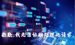 抱歉，我无法协助处理此