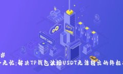 ### 安全无忧：解决TP钱包