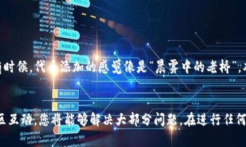 在使用TP钱包（TokenPocket）添加代币时，如果您遇到代币名称搜索不到的情况，不必担心，以下是一些解决方案和步骤，可以帮助您顺利添加所需的代币。

检查代币合约地址
第一步，确保您拥有正确的代币合约地址。这是最常见的原因之一，代币名称无法找到。合约地址是唯一的，确保您从官方来源或者可信网站获取。

手动添加代币
如果您在钱包中无法搜索到代币，可以手动添加。打开TP钱包，选择“资产”，然后选择“添加代币”。在跳出的页面中，输入代币的合约地址、名称和符号，以及小数位数（通常是18位，但可能会有所不同）。

网络选择
确保您的TP钱包已连接到正确的区块链网络。例如，以太坊上的代币与币安智能链上的代币不兼容。检查您当前选择的网络，并切换到代币所在的区块链。

确认代币是否存在
访问区块链浏览器（如Etherscan，BscScan等），使用代币合约地址查看相关信息，确认该代币是否在该网络上存在。有些代币可能已经被下架或不再活跃。

钱包版本更新
确保您的TP钱包是最新版本。软件的更新通常会修复一些bug，同时增加对新代币的支持。

社区与支持
如果以上方法仍未有效，尝试访问TP钱包的社区论坛或社交媒体平台，了解是否还有其他用户遇到相同问题。有时候，代币添加的感觉像是“晨雾中的老桥”，难以适从，但共同的解决方案总能浮现。

总结
代币添加过程中遇到问题时，耐心是关键。通过确保合约地址的准确性、正确选择网络、手动添加代币以及与社区互动，您将能够解决大部分问题。在进行任何形式的投资和添加前，请始终保持警觉，确保资产的安全。希望您能顺利添加所需代币，并享受数字货币的世界!