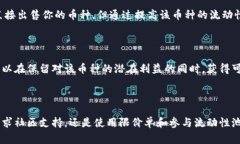 在加密货币交易中，流动