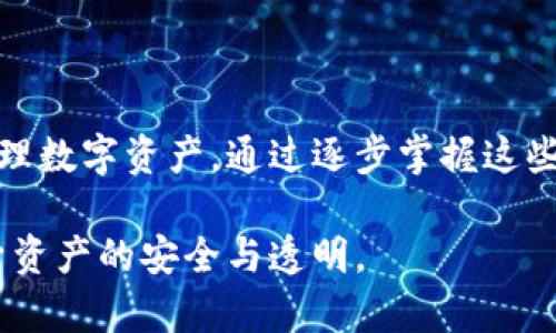 TP钱包合约地址是指在TP钱包（TokenPocket钱包）中，某个特定代币或智能合约的唯一标识符。合约地址类似于一个银行账户，在该地址中存储着代币或数据。它允许用户与区块链上的智能合约进行互动，执行各种操作，如转账、投票或参与去中心化金融（DeFi）活动。以下是对TP钱包合约地址的详细解读。

### 什么是TP钱包合约地址？

合约地址的定义
合约地址是区块链上的一个特定地址，用于识别和访问智能合约。每个合约地址都是唯一的，就像每个人的身份证号码。TP钱包合约地址是指存放在TP钱包中某个特定代币或智能合约的地址。用户可以通过这个地址来与合约进行互动，查询代币余额，转账等操作。

为何合约地址重要？
由于合约地址被用于识别和操作智能合约，因此它在去中心化应用（DApps）和代币的使用中扮演着至关重要的角色。正确的合约地址确保用户与合法的、预期的智能合约进行交互，避免潜在的诈骗和错误。在加密货币领域，错误地使用合约地址可能导致资金丢失，因此了解合约地址的来源和真实性很重要。

### TP钱包的使用

TP钱包简介
TP钱包是一个使用方便且功能强大的数字资产钱包，支持多种区块链和代币管理。它具备安全性高、资产管理方便等特点，同时支持去中心化应用（DApps）的访问。用户可以通过TP钱包轻松管理自己的数字资产，包括比特币、以太坊及各种ERC20代币。

如何找到合约地址
在TP钱包中，用户可以通过以下步骤找到特定代币的合约地址：
ol
    li打开TP钱包应用，进入资产管理界面。/li
    li选择你想要查看的代币。/li
    li点击代币详情，通常可以看到合约地址的信息，某些代币可能需要在官方网站或区块链浏览器上查找。/li
/ol

### 如何使用合约地址？

与智能合约的互动
通过合约地址，用户可以与智能合约进行多种互动，例如：发送代币、兑换代币、参与投票等。以下是具体的一些操作： 
ul
    listrong发送代币：/strong在TP钱包中输入接收方的合约地址和金额，即可轻松发起转账。/li
    listrong参与治理：/strong某些代币的持有者可以通过合约地址参与项目的治理，决定未来的发展方向。/li
    listrong与DApp交互：/strong通过选择相应的DApp，用户可以通过合约地址与去中心化交易所进行交易。/li
/ul

### 安全性考虑

如何验证合约地址的真实性
在使用合约地址时，确保其真实性至关重要。以下是一些安全性建议：
ul
    listrong来自官方渠道：/strong始终从项目的官方网站、白皮书或社区渠道获得合约地址。/li
    listrong查阅区块链浏览器：/strong通过区块链浏览器（如Etherscan）查找地址的相关交易记录和合约信息。/li
    listrong谨防钓鱼网站：/strong小心点击来自不明来源的链接，确保你的资金安全。/li
/ul

### 结论

TP钱包合约地址在区块链交易和去中心化应用中扮演着关键角色。了解合约地址的定义、如何寻找及其重要性，可以帮助用户更安全地管理数字资产。通过逐步掌握这些知识，用户将会更加自信地在数字货币世界中探险，同时也能有效避免潜在的风险。

无论你是加密货币新手还是资深投资者，合理利用TP钱包合约地址，结合相关的安全措施，能够帮助你在参与数字经济的过程中，保持自身资产的安全与透明。