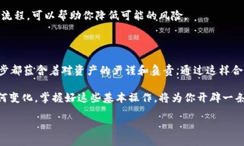 如何轻松将ETH从币安提现至TP钱包主网络？

关键词：币安, ETH, TP钱包

第一步：了解币安及TP钱包

在数字货币的浩瀚海洋中，币安如同璀璨的明星，吸引着无数投资者的目光。它以广泛的交易对、高效的交易速度和极为友好的用户界面而闻名。而TP钱包则如同一座安全的数字金库，让你的加密资产安全得以保管，提高投资者对资产的管理能力。

TP钱包具备强大的安全性，是基于区块链技术打造的一款去中心化钱包，支持多种数字资产的存储和管理。结合这两者的优势，投资者可以通过币安平台将ETH迅速转移到TP钱包，享受到更加安全、便捷的投资体验。

第二步：准备提现

在提现之前，确保你已经完成以下准备步骤：

ul
    li在币安注册账户，并完成KYC（身份验证）流程。/li
    li安装并注册TP钱包应用，确保你拥有自己的钱包地址。/li
    li确认你的TP钱包运行在主网络上，而非测试网络。/li
    li确保你的币安账户中有足够的ETH可供提现，并了解提现手续费。/li
/ul

第三步：找到你的TP钱包地址

打开TP钱包应用，进入到“资产”页面，选择ETH。点击“接收”按钮后，你将看到一串长长的字母数字字符串，这就是你的ETH钱包地址。这个地址如同你在大海中的航标，指引着ETH的转移。

第四步：进行提现操作

回到币安平台，以下是详细的提现步骤：

ol
    li登录你的币安账户，进入“钱包”页面，点击“提现”。/li
    li在提现页面选择“ETH（以太坊）”作为提现币种。/li
    li在“收款地址”栏粘贴你之前获得的TP钱包地址。/li
    li在“网络”选项中，选择以太坊主网络（ERC20）。/li
    li输入你希望提现的ETH数量，并确认提现信息的准确性。/li
    li根据安全提示，输入资金密码，以及你可能需要的身份验证信息（如短信验证码或谷歌验证码）。/li
    li最后，点击“确认提现”。/li
/ol

第五步：等待处理

在你点击确认后，提现请求将被提交，币安会开始处理。在这个过程中如同水流从一条河道流向另一条河道，ETH会经过区块链的确认机制，直至最终抵达你的TP钱包。在链上确认的时间可能会有所不同，通常情况下，大约15分钟就能完成。

你可以在币安的提现历史记录中追踪你的提现状态，而在TP钱包中观察到ETH的到账情况。等到钱包中显示ETH到账，你就可以欣喜地知道，自己的资产又向安全和隐私更进一步了。

第六步：确认ETH到账

当你在TP钱包中看到到账信息时，不妨给自己一个小小的庆祝。你可以在TP钱包中查看ETH的余额，确认交易的成功。此外，利用TP钱包的功能，你可以继续进行资产管理，购买其他数字货币或参加去中心化交易等。

应对潜在问题

在提现过程中，可能会遇到一些问题，比如ETH没有及时到账、手续费问题等。大多数情况下，这都是网络拥堵导致的，不必惊慌。如果确认提现后长时间未到账，可以考虑联系币安客服，提供交易ID查询情况。

小贴士：安全与风险管理

在区块链交易的世界中，保护好你的私人信息如同保护自己的财产一样重要。确保TP钱包的备份和安全问题，防止因手机丢失导致的资产损失。使用强密码和启用双重认证，时刻保持警惕。

此外，进行小额交易多次测试也是一种有效的风险管理方式。就像驾车之前先要熟悉车子一样，一步一步熟悉数字货币的转账流程，可以帮助你降低可能的风险。

总结

将ETH从币安提现到TP钱包的过程其实并不复杂，关键在于每一个步骤的细致与耐心。从账户准备到提现再到确认到账，每一步都蕴含着对资产的严谨和负责。通过这样合理的操作，投资者不仅能享受到快速且低成本的ETH转移体验，更能在日益复杂的数字货币市场中，以更稳健的姿态继续前行。

随着对数字资产的深入了解和日常操作的熟练，相信你会更加游刃有余地在这片未知的海洋中航行。无论未来的投资风潮如何变化，掌握好这些基本操作，将为你开辟一条通往财富的新航道。

如同晨曦微露的海平面，总是充满着希望与期待。坚信，无论在币安还是TP钱包，属于你的数字货币故事，才刚刚开始！