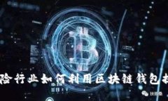 迈向安全未来：保险行业