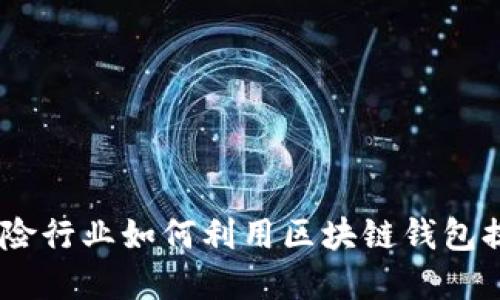迈向安全未来：保险行业如何利用区块链钱包提升信任与透明度