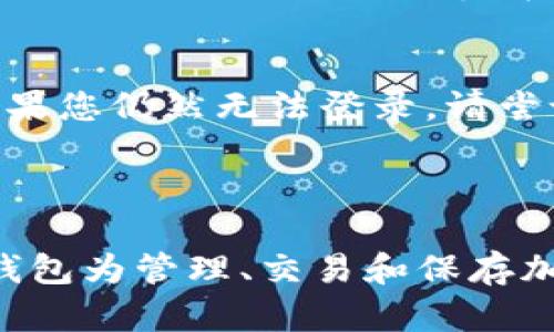 要在新手机上登录TP钱包（Trust Wallet），您需要遵循一些简单的步骤。下面是详细的说明：

### 步骤 1：在新手机上下载TP钱包

首先，在您的新手机上访问应用商店（如App Store或Google Play），搜索“TP钱包”或“Trust Wallet”。下载并安装该应用程序。

### 步骤 2：打开TP钱包应用

安装完成后，点击TP钱包图标打开应用。此时，您会看到一个欢迎页面，询问您是想创建新钱包还是恢复已有钱包。

### 步骤 3：选择恢复已有钱包

在欢迎页面上，选择“恢复钱包”或“Import Wallet”选项。这是因为您希望在新设备上登录到已经存在的钱包，而不是创建一个新的钱包。

### 步骤 4：输入助记词

接下来，应用会要求您输入助记词（12个字或24个字的短语），这是您在首次设置TP钱包时生成的安全凭证。请确保输入的单词顺序正确。

### 步骤 5：设置新密码

输入助记词后，应用将提示您设置一个新密码。这个密码将用于保护您的钱包资产。确保选择一个您容易记住但他人难以猜测的密码。

### 步骤 6：完成恢复

一旦输入完助记词并设置好密码，点击“完成”或“Continue”按钮。此时，TP钱包会开始恢复您的资产，并将相关数据加载到新设备上。请耐心等待，直到整个过程完成。

### 步骤 7：检查资产

恢复完成后，您可以看到您的钱包余额和所有数字资产。在新手机上，您可以继续管理、发送或接收加密货币。

### 注意事项

安全性
在整个过程中，确保您的助记词始终保存在安全的地方。不要与任何人分享，任何获取您助记词的人都可以完全控制您的钱包。

双重验证
为了进一步增强安全性，您可以在钱包应用中启用双重验证（2FA）。虽然TP钱包本身不直接提供2FA功能，但您可以考虑在与钱包相关的邮件账户中启用此功能。

常见问题
如果在恢复过程中遇到任何问题，请确认您输入的助记词是否正确，特别是单词的拼写和顺序。如果您仍然无法登录，请尝试从其他设备查看钱包，以确保您的助记词是有效的。

### 总结

通过以上步骤，您可以顺利在新手机上登录TP钱包。记住，确保始终保持助记词的安全和私密。TP钱包为管理、交易和保存加密货币提供了便捷的方法，务必好好利用。同时，保持对安全性的高度警惕，以保护您的数字资产。