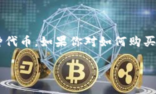 在当前加密货币投资的热潮中，许多人开始关注不同的数字资产，其中包括TP钱包货币链上的各种代币。如果你对如何购买TP钱包链上的币感兴趣，以下是一个详细的指南，帮助你从入门到精通，轻松买入心仪的数字资产。

如何轻松购买TP钱包货币链上的代币？