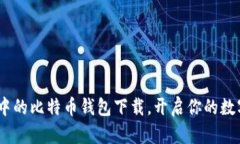 揭秘：传说中的比特币钱