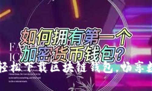 一步步教你轻松下载区块链钱包，畅享数字资产生活