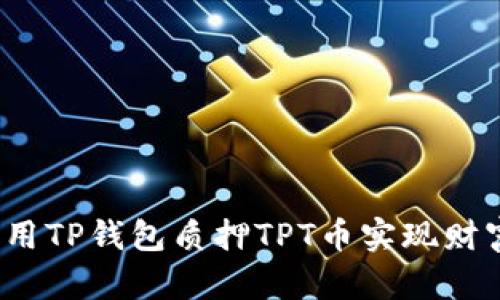 如何利用TP钱包质押TPT币实现财富增值？