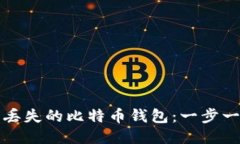 如何找回丢失的比特币钱