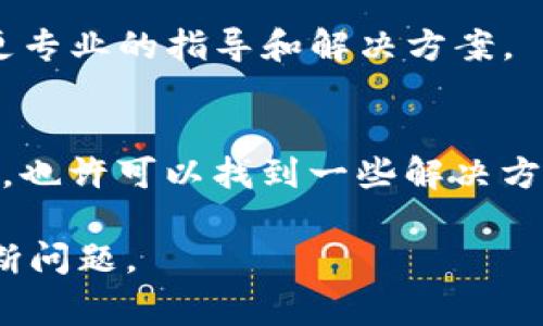 看起来您提到的“tp钱包节点出错”问题涉及到数字钱包的技术故障或配置问题。请注意，解决这类问题通常需要针对具体情境的技术支持或个人操作。以下是一些常见的排查和解决办法，供您参考：

1. **检查网络连接**：
   - 确保您的设备已连接到互联网。尝试打开其他网站或使用其他在线服务，以确认网络正常。

2. **更新软件**：
   - 检查您的TP钱包是否是最新版本。如果不是，尝试更新到最新版本以获取补丁和bug修复。

3. **重启应用**：
   - 尝试完全关闭TP钱包应用并重新打开，查看节点是否恢复正常。

4. **节点配置**：
   - 查看您的TP钱包节点配置是否正确。一些钱包允许你手动设置节点，确保您输入的节点信息是最新的和正确的。

5. **联系客服**：
   - 如果以上步骤未能解决问题，考虑联系TP钱包的客服支持。他们可能可以提供更专业的指导和解决方案。

6. **社区支持**：
   - 查找相关的社区论坛或社交媒体页面，看看是否有其他用户报告了类似的问题，也许可以找到一些解决方案或建议。

如果您有更多具体的信息，比如错误代码或提示，提供这些细节将有助于更准确地诊断问题。