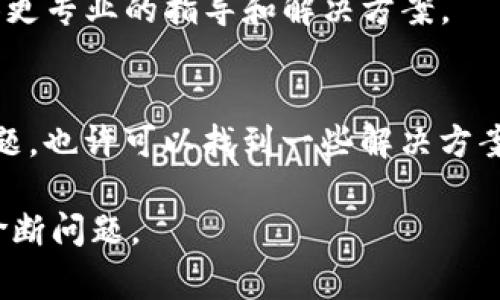 看起来您提到的“tp钱包节点出错”问题涉及到数字钱包的技术故障或配置问题。请注意，解决这类问题通常需要针对具体情境的技术支持或个人操作。以下是一些常见的排查和解决办法，供您参考：

1. **检查网络连接**：
   - 确保您的设备已连接到互联网。尝试打开其他网站或使用其他在线服务，以确认网络正常。

2. **更新软件**：
   - 检查您的TP钱包是否是最新版本。如果不是，尝试更新到最新版本以获取补丁和bug修复。

3. **重启应用**：
   - 尝试完全关闭TP钱包应用并重新打开，查看节点是否恢复正常。

4. **节点配置**：
   - 查看您的TP钱包节点配置是否正确。一些钱包允许你手动设置节点，确保您输入的节点信息是最新的和正确的。

5. **联系客服**：
   - 如果以上步骤未能解决问题，考虑联系TP钱包的客服支持。他们可能可以提供更专业的指导和解决方案。

6. **社区支持**：
   - 查找相关的社区论坛或社交媒体页面，看看是否有其他用户报告了类似的问题，也许可以找到一些解决方案或建议。

如果您有更多具体的信息，比如错误代码或提示，提供这些细节将有助于更准确地诊断问题。