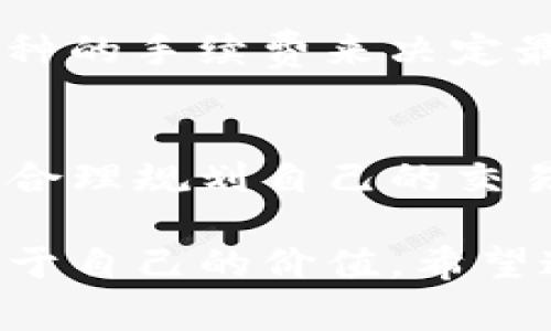 在火热的数字货币市场中，TP钱包作为一款备受用户青睐的钱包应用，其币币兑换功能引发了众多用户的关注。但对于许多新手而言，在使用TP钱包进行币币兑换时，常常会遇到各种限制与问题。接下来，我们将对此进行详细解析，帮助你更好地理解TP钱包的币币兑换机制及其可能的限制。

什么是TP钱包？
TP钱包是一款专注于区块链资产管理的数字钱包，用户可以通过TP钱包安全地存储、管理和交易不同种类的数字货币。其用户友好的界面和强大的安全性让其在众多钱包应用中脱颖而出。而币币兑换则是TP钱包的一项重要功能，允许用户在不同的数字货币之间进行快速兑换。

TP钱包的币币兑换功能
TP钱包的币币兑换功能使得用户能够灵活地进行数字货币之间的交易。用户只需选择想要兑换的币种和数量，系统将自动显示兑换后的金额以及相关的手续费。这一过程简单快捷，大大增强了用户的交易体验。

币币兑换的限制因素
尽管TP钱包在设计上希望为用户提供方便快捷的服务，但在币币兑换过程中，用户可能会面临以下几方面的限制：

h41. 兑换额度限制/h4
为了保障平台的安全性和流动性，TP钱包会对单笔交易的额度进行限制。这意味着用户在进行币币兑换时，可能会受到兑换额度的限制。例如，一些新用户可能会面临较低的兑换上限，以避免因市场波动导致的风险。

h42. 可兑换币种的限制/h4
TP钱包并非支持所有的数字货币，具体可以进行兑换的币种取决于平台的设定和市场情况。用户在兑换之前应提前查看可兑换的币种列表，以免在操作时遇到不支持兑换的情况。

h43. 手续费影响/h4
每次币币兑换通常会涉及到手续费，TP钱包在进行兑换时会显示相应的手续费信息。用户在选择兑换时，需要考虑到这部分费用，以免影响最终的交易收益。在选择兑换币种时，手续费的高低可能会成为用户考量的一项重要因素。

h44. KYC认证要求/h4
为遵循相关法律法规，TP钱包可能会对用户进行身份验证（KYC）。在某些情况下，未完成身份认证的用户可能无法进行币币兑换。这意味着在开始兑换之前，用户需要根据TP钱包的规定提供相关的身份信息和证明材料。

如何规避这些限制？
在使用TP钱包进行币币兑换时，用户可以通过以下方式规避或减少各种限制带来的困扰：

h41. 提前了解平台规则/h4
在开始使用TP钱包之前，用户应仔细阅读官方发布的用户协议和相关规则，了解币币兑换的具体要求及限制。这可以帮助用户在操作前做好充分准备，避免因疏忽而造成不必要的损失。

h42. 完成KYC认证/h4
如TP钱包要求进行身份认证，用户应尽快完成相关步骤。这将让用户在进行币币兑换时不受限制，从而顺利进行交易。

h43. 密切关注市场动态/h4
数字货币市场瞬息万变，用户应时刻关注市场动态，以便在合适的时机进行兑换，从而最大化自己的收益。同时，也可以通过对比不同币种的手续费来决定最优兑换方案。

总结
TP钱包作为一个功能强大的数字货币钱包，提供了便捷的币币兑换服务。然而，在实际操作过程中，用户仍需关注各种可能的限制因素，合理规划自己的交易策略。通过了解这些限制及其应对策略，用户不仅能提升交易体验，还能更好地在数字货币的海洋中畅游。

在这个数字货币的时代，TP钱包无疑为我们打开了新的大门，而我们需要做的，便是稳扎稳打，在这片充满机遇与挑战的市场中，找到属于自己的价值。希望通过本篇文章，能够帮助各位用户更清楚地认识TP钱包的币币兑换功能，助力大家在数字资产的管理与投资之路上走得更远。